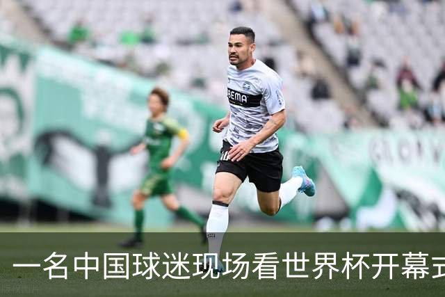 一名中国球迷现场看世界杯开幕式“破防”：要是有我们的球队该多好