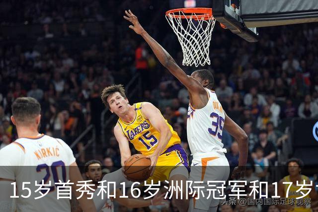 15岁首秀&16岁洲际冠军&17岁世界杯！“墨西哥佩德里”有个儿皇梦